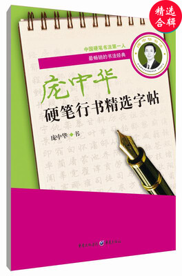 

庞中华硬笔行书精选字帖
