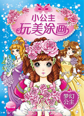 

小公主玩美涂画：梦幻公主