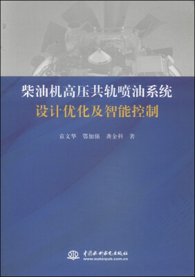 

柴油机高压共轨喷油系统设计优化及智能控制