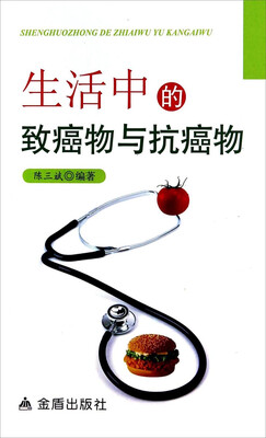 

生活中的致癌物与抗癌物