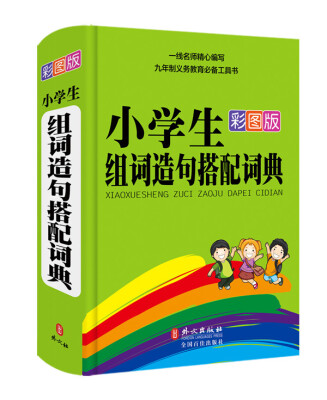 

小学生组词造句搭配词典彩图版