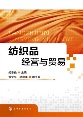 

纺织品经营与贸易