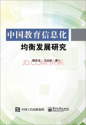 

中国教育信息化均衡发展研究