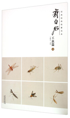

齐白石(工虫篇4)/经典绘画临摹范本