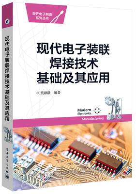 

现代电子装联焊接技术基础及其应用