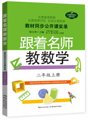 

教材同步公开课实录跟着名师教数学二年级上册