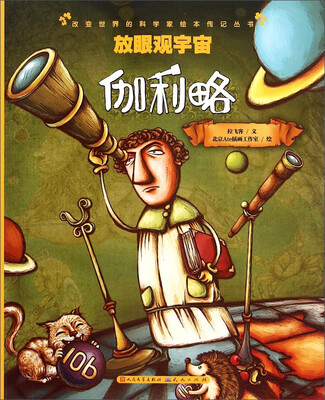 

放眼观宇宙(伽利略)/改变世界的科学家绘本传记丛书