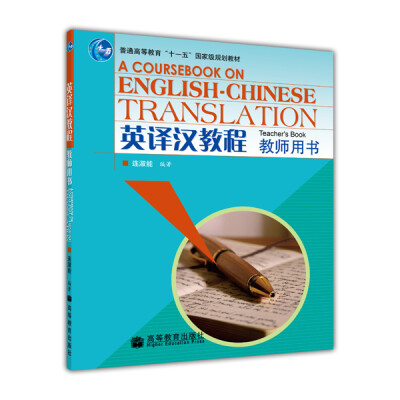 

英译汉教程（教师用书）/普通高等教育“十一五”国家级规划教材