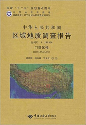 

青藏高原1:25万区域地质调查成果系列 中华人民共和国区域地质调查报告门巴区幅(H46C0020