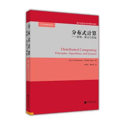 

分布式计算：原理，算法与系统