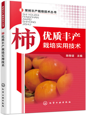 

柿优质丰产栽培实用技术