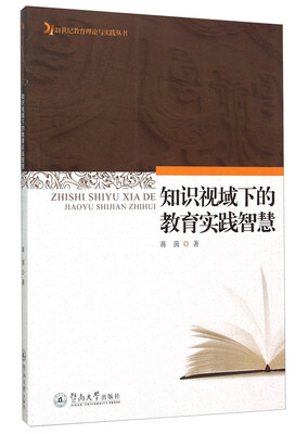

知识视域下的教育实践智慧