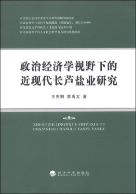 

政治经济学视野下的近现代长芦盐业研究