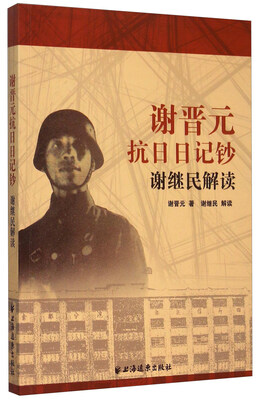 

谢晋元抗日日记钞：谢继民解读