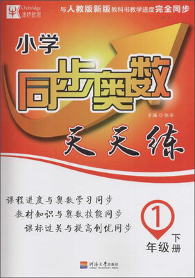 

小学同步奥数天天练（一年级下册 与人教版新版教科书教学进度完全同步）