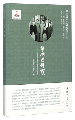 

翠羽映丹霞 弥勒熊庆来家族文化评传