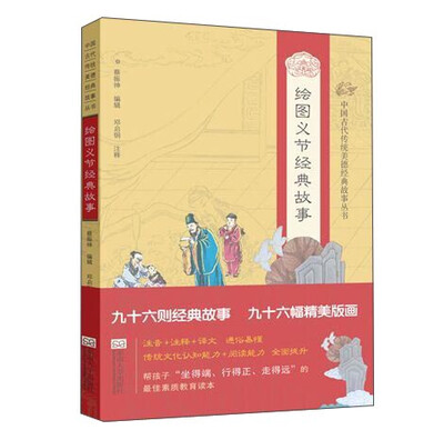 

中国古代传统美德经典故事丛书·绘图义节经典故事