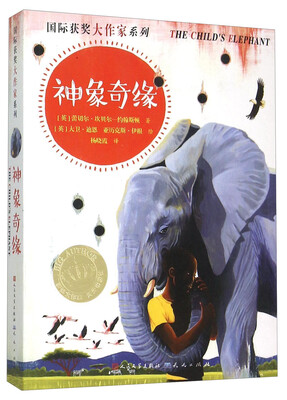 

国际获奖大作家系列：神象奇缘