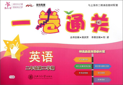 

一卷通关：英语（二年级第二学期 附光盘）