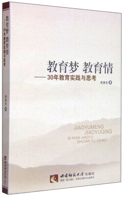 

教育梦教育情：30年教育实践与思考