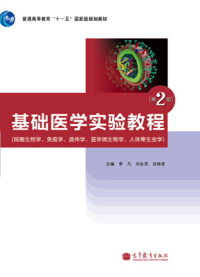 

基础医学实验教程：细胞生物学、免疫学、遗传学、医学微生物学、人体寄生虫学（第2版）