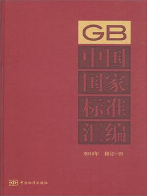 

中国国家标准汇编（2014年修订-21）