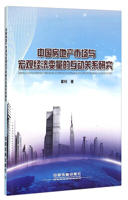 

中国房地产市场与宏观经济变量的互动关系研究