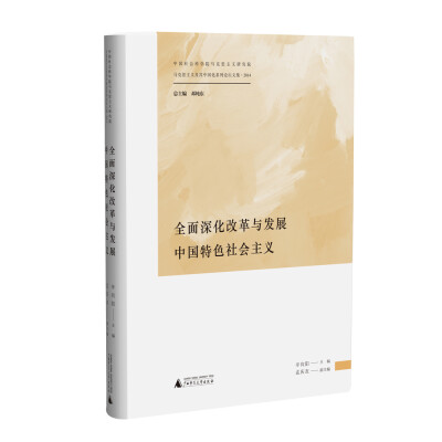 

马克思主义及其中国化系列论坛文集·2014 全面深化改革与发展中国特色