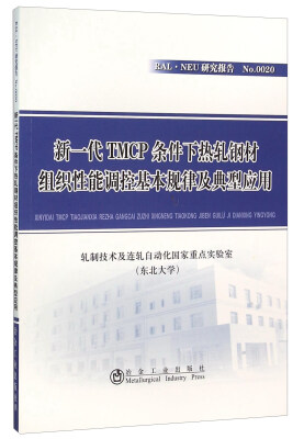 

新一代TMCP条件下热轧钢材组织性能调控基本规律及典型应用