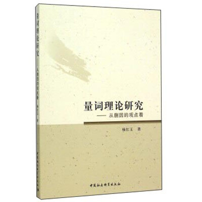 

量词理论研究 从蒯因的观点看