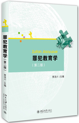 

罪犯教育学第二版