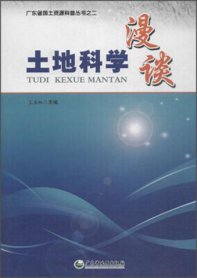 

广东省地图出版社 广东省国土资源科普丛书之二 土地科学漫谈