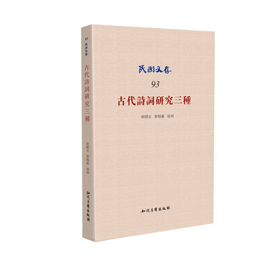 

古代诗词研究三种