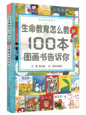 

生命教育怎么教？100本图画书告诉你