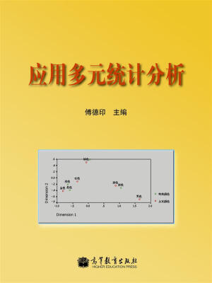 

应用多元统计分析