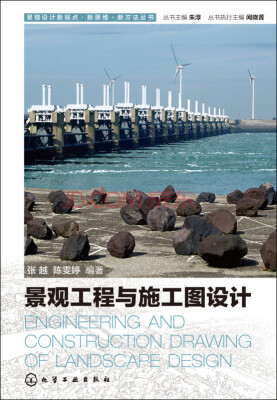 

景观设计新视点·新思维·新方法丛书：景观工程与施工图设计