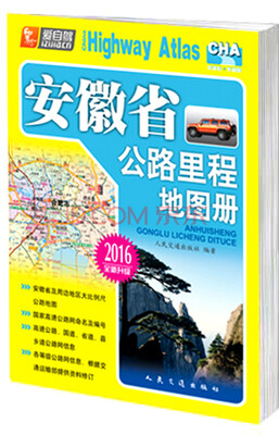 

安徽省公路里程地图册（2016版 全新升级）