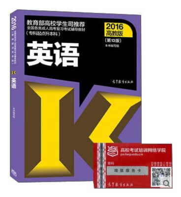 

全国各类成人高考复习考试辅导教材：英语（专科起点升本科 高教版2016 第13版）