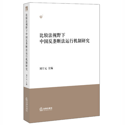 

比较法视野下中国反垄断法运行机制研究