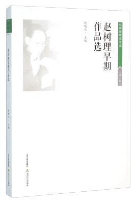 

赵树理早期作品选