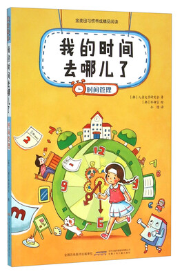 

金麦田习惯养成精品阅读：我的时间去哪儿了（时间管理）