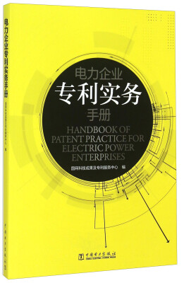 

电力企业专利实务手册