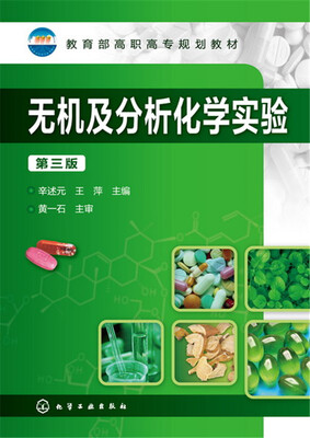 

无机及分析化学实验（第三版）