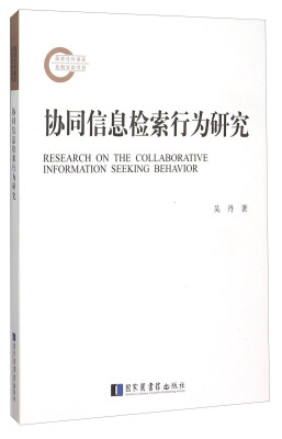 

协同信息检索行为研究
