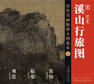

历代名画大图临摹范本 三 溪山行旅图