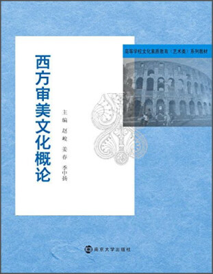 

西方审美文化概论