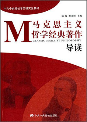 

马克思主义哲学经典著作导读