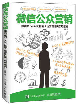 

微信公众营销：赚钱技巧+人气打造＋运营方案+成功案例