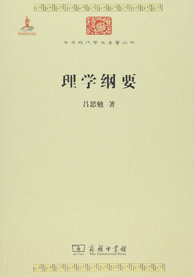 

理学纲要/中华现代学术名著6
