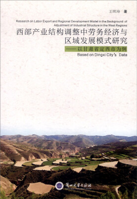 

西部产业结构调整中劳务经济与区域发展模式研究：以甘肃省定西市为例